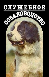Обложка книги «Служебное собаководство»