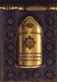 Обложка книги «Доброключения и рассуждения Луция Катина (без иллюстраций)»