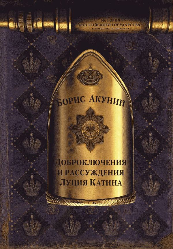 Обложка книги «Доброключения и рассуждения Луция Катина (без иллюстраций)»