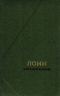 Обложка книги «Опыт о человеческом разумении»
