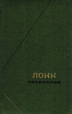 Обложка книги «Опыт о человеческом разумении»