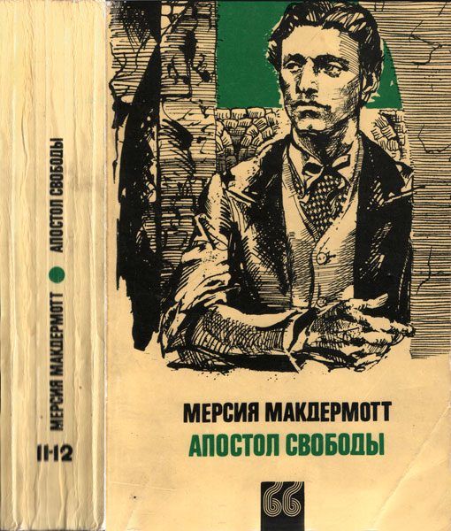Обложка книги «Апостол свободы»