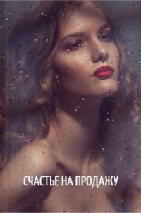 Обложка книги «Счастье на продажу»