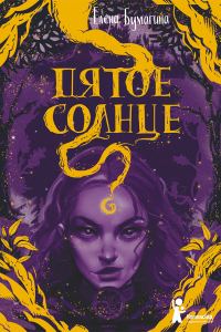 Обложка книги «Пятое солнце»