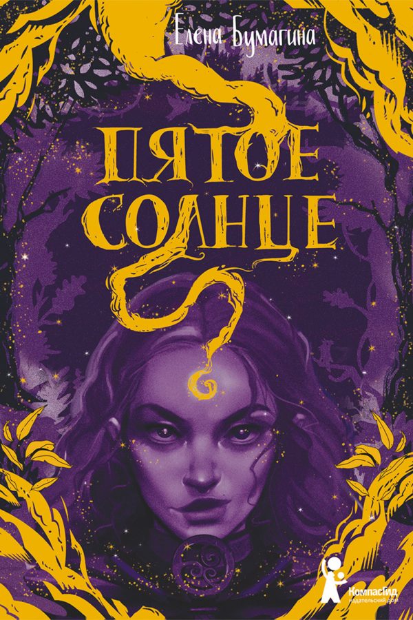 Обложка книги «Пятое солнце»
