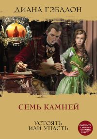 Обложка книги «Семь камней»