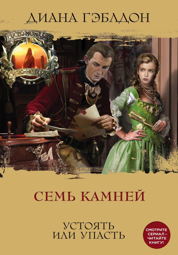 Обложка книги «Семь камней»