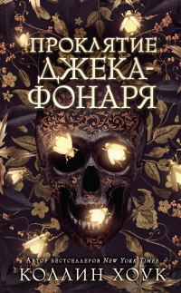 Обложка книги «Проклятие Джека-фонаря»