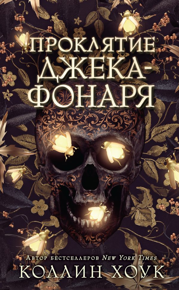 Обложка книги «Проклятие Джека-фонаря»