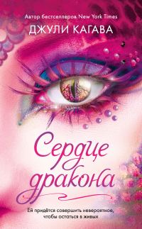 Обложка книги «Сердце дракона»