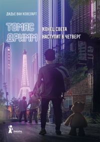 Обложка книги «Конец света наступит в четверг»