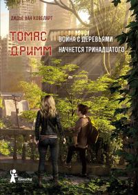 Обложка книги «Война с деревьями начнется тринадцатого»