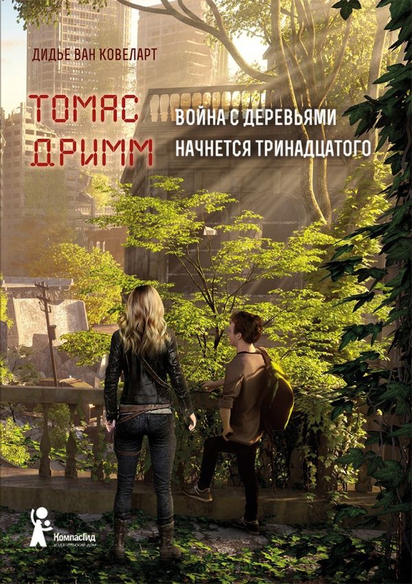 Обложка книги «Война с деревьями начнется тринадцатого»