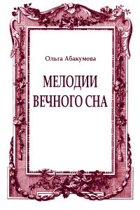 Обложка книги «Мелодии вечного сна»