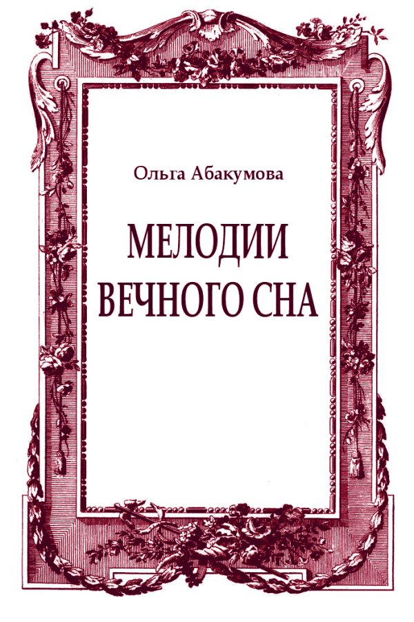 Обложка книги «Мелодии вечного сна»