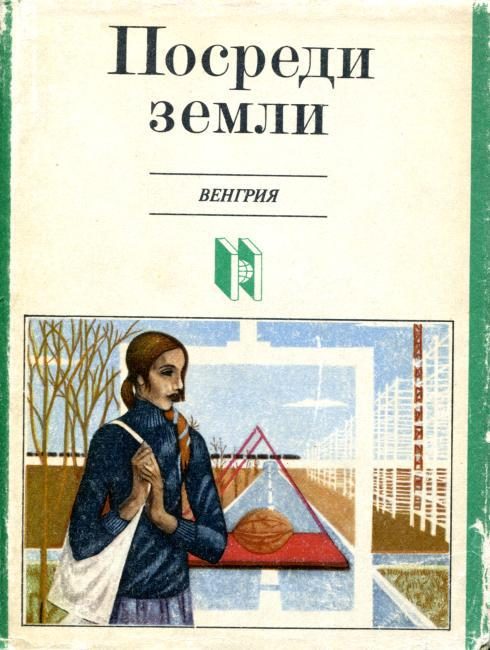 Обложка книги «Посреди земли»