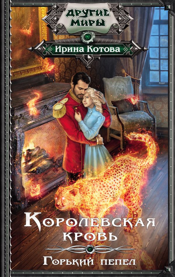 Обложка книги «Горький пепел»