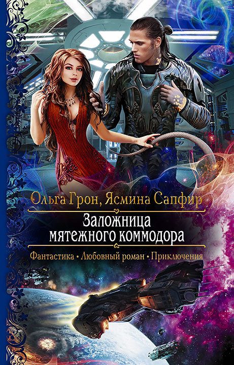Обложка книги «Заложница мятежного коммодора»