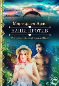 Обложка книги «Наши против»