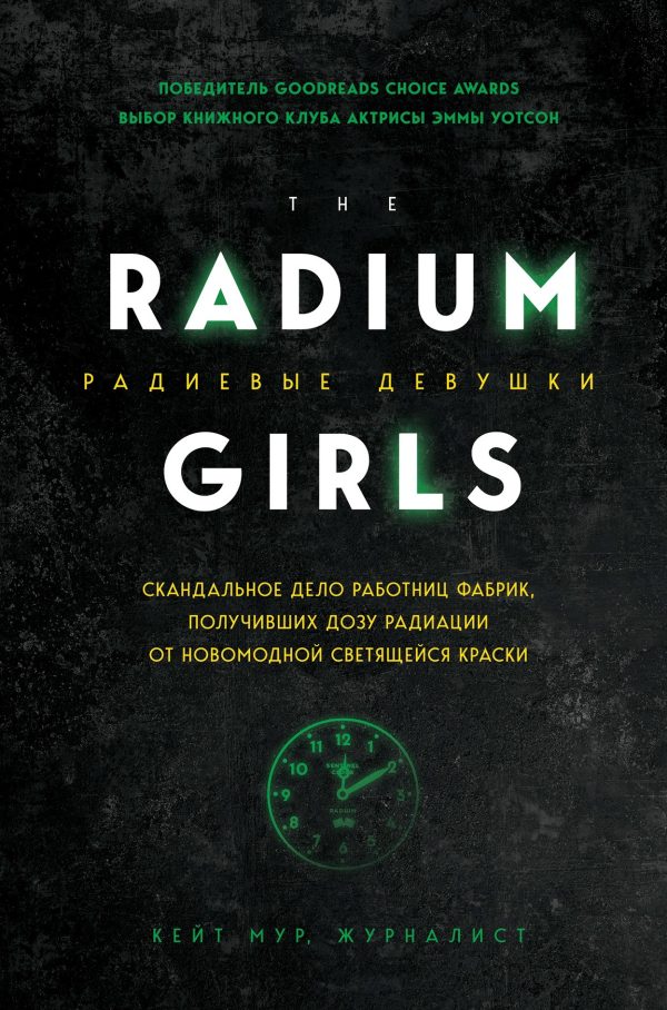 Обложка книги «Радиевые девушки. Скандальное дело работниц фабрик, получивших дозу радиации от новомодной светящейся краски»