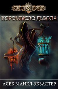Обложка книги «Коромысло Дьявола»
