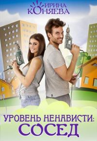 Обложка книги «Уровень ненависти: Сосед»