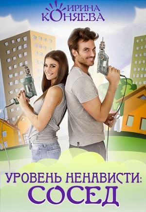 Обложка книги «Уровень ненависти: Сосед»