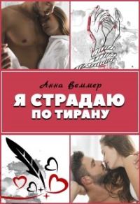 Обложка книги «Я страдаю по тирану»