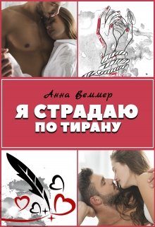 Обложка книги «Я страдаю по тирану»