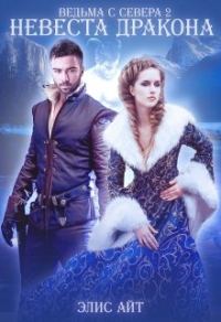 Обложка книги «Ведьма с Севера 2: невеста дракона»