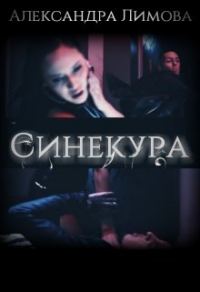 Обложка книги «Синекура»