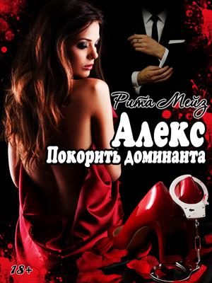 Обложка книги «Алекс. Покорить доминанта»