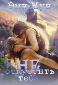 Обложка книги «Не отпустить тебя»