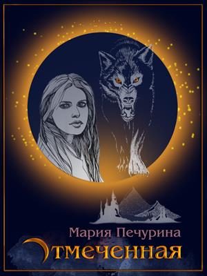 Обложка книги «Отмеченная»
