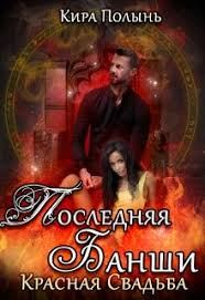 Обложка книги «Красная свадьба»