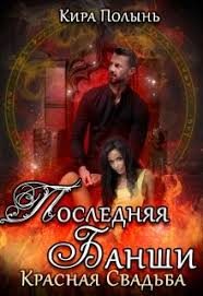 Обложка книги «Красная свадьба»