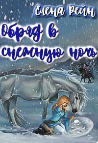 Обложка книги «Обряд в снежную ночь»