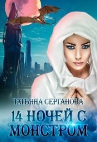 Обложка книги «14 ночей с монстром»