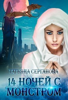 Обложка книги «14 ночей с монстром»