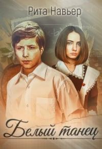 Обложка книги «Белый танец»