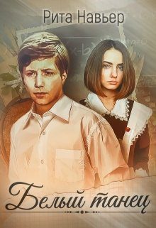 Обложка книги «Белый танец»