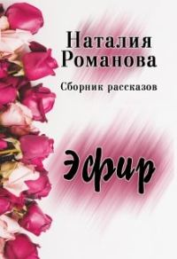 Обложка книги «Эфир. Сборник (СИ)»