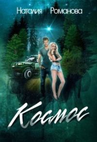 Обложка книги «Космос»