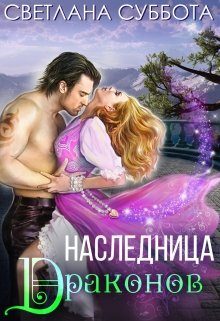 Обложка книги «Наследница Драконов»