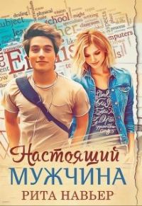 Обложка книги «Настоящий мужчина»