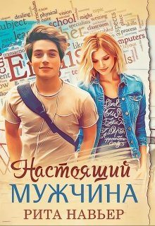 Обложка книги «Настоящий мужчина»