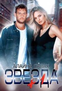 Обложка книги «Звезда+1»