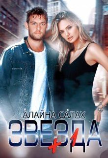 Обложка книги «Звезда+1»