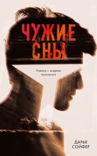 Обложка книги «Чужие сны»