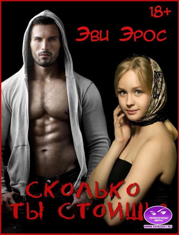 Обложка книги «Сколько ты стоишь?»
